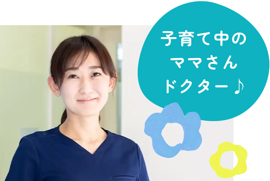 子育て中のママさんドクター